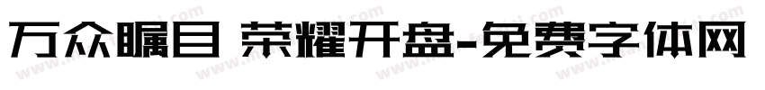 万众瞩目 荣耀开盘字体转换